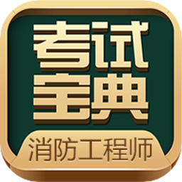 消防工程师考试宝典v80.0