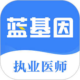蓝基因执业医师v2.2.1