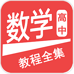 高中数学教程全集v6.4.3
