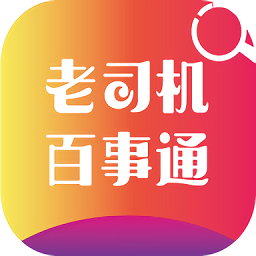 老司机百事通v1.50.1