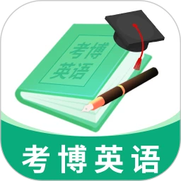 考博英语题库v4.0.1