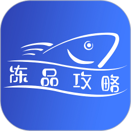 冻品攻略v1.3.52
