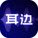 耳边v2.0.2
