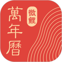 微鲤万年历v9.1.3