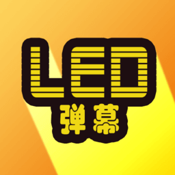 LED显示屏弹幕v7.1