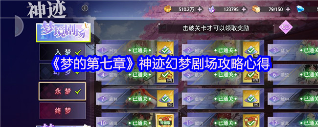 《梦的第七章》神迹幻梦剧场全面解析与实用技巧