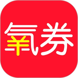 氧券v1.2.1