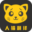 人猫翻译器v3.3.0