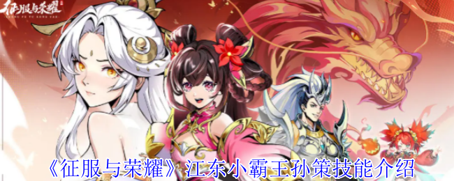 《征服与荣耀》江东小霸王孙策的技能详解与分析