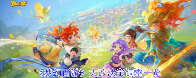 《梦幻西游手游》法宝调整全解析与最新变化