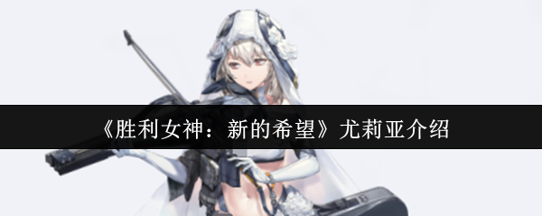 《胜利女神：新的希望》尤莉亚角色全解析