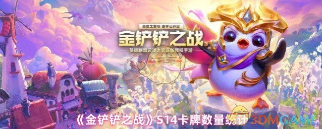 《金铲铲之战》卡牌总数分析与优化