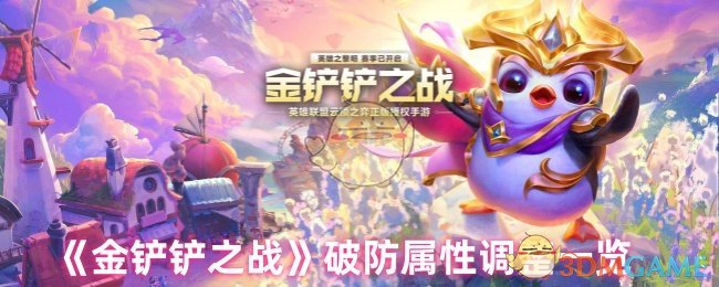 《金铲铲之战》破防属性调整全解析