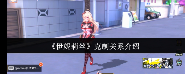 《伊妮莉丝》克制关系详解与应用指南