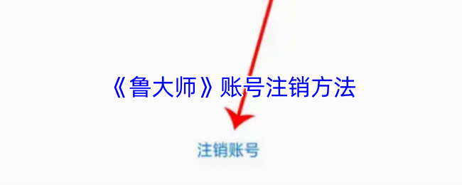 《鲁大师》如何有效注销账号的详细步骤
