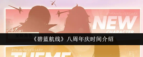 《碧蓝航线》八周年庆典时间详解