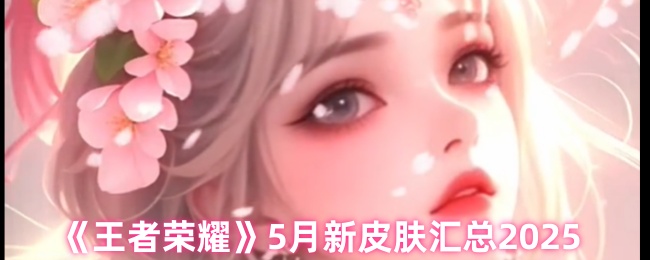 《王者荣耀》2025年新月皮肤全览