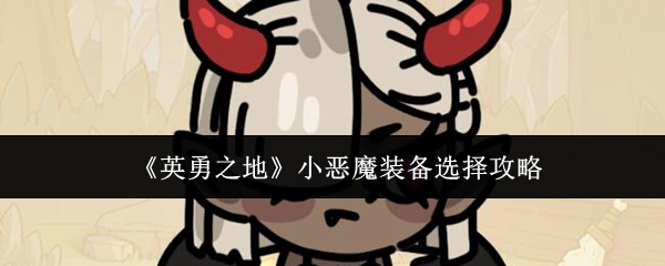 《英勇之地》小恶魔装备搭配全解析