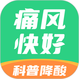 痛风快好v1.5.4