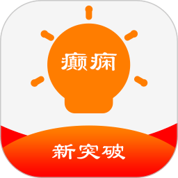 癫痫新突破v9.0