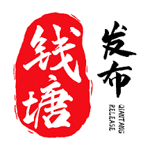 钱塘发布v3.5.8