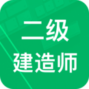 二建准题库v3.5.27.20240430