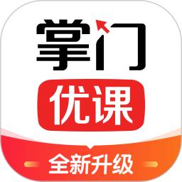 掌门优课v3.31.0