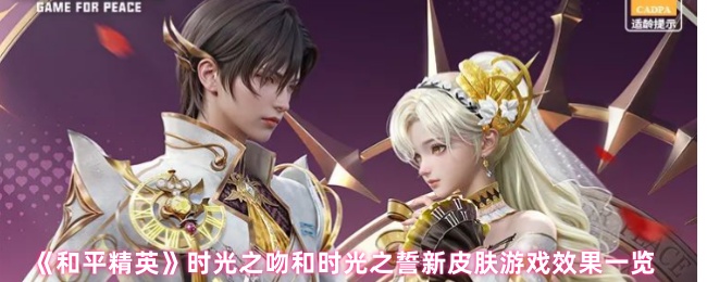 《和平精英》时光之吻与时光之誓新皮肤效果全面解析