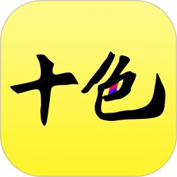 十色v123.0.7