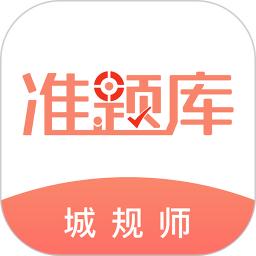 城乡规划师准题库v5.40
