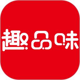 趣品味v1.8.5