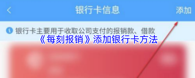 《每刻兼职》如何快速添加银行卡步骤指南
