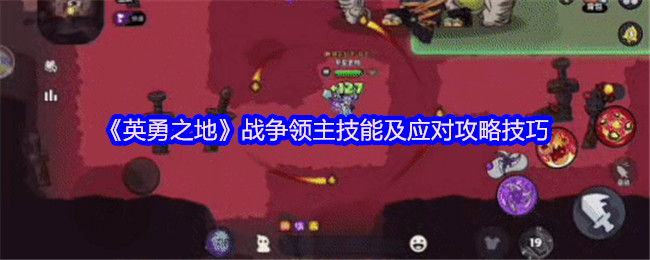 《英勇之地》战争领主技能解析与应对技巧分享