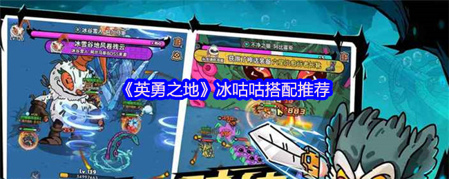 《英勇之地》冰咕咕最佳组合指南