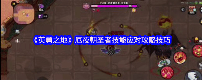 《英勇之地》厄夜朝圣者技能应对方法与技巧解析