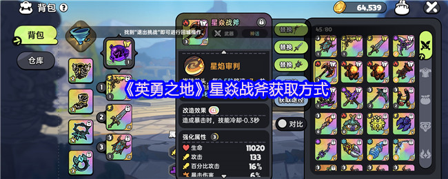 《英勇之地》星焱战斧的获取攻略与技巧