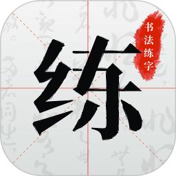 书法练字v1.1.0