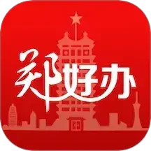 郑好办v5.1.8