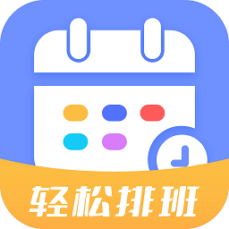 排班易v1.0.0