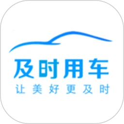 及时用车v5.50.3.0001