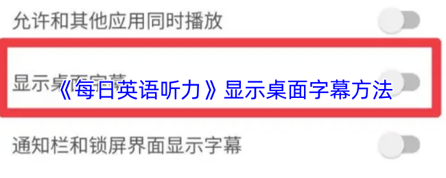 《每日英语听力》如何在游戏中显示桌面字幕的技巧