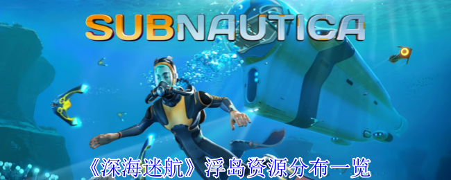 《深海迷航》浮岛资源分布全解析