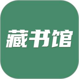 藏书馆v8.5.9
