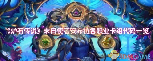 《炉石传说》末日使者安布拉各职业卡组代码详细解析