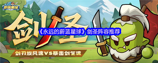 《永远的蔚蓝星球》剑圣最佳阵容组合解析