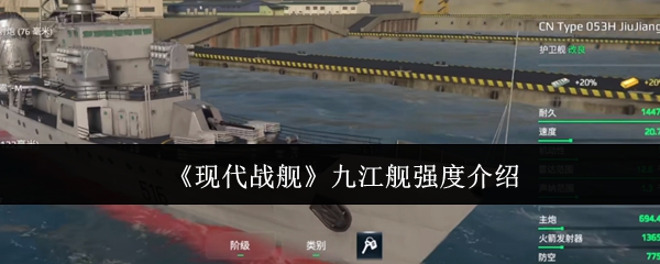《现代战舰》九江舰实力解析与特点分析
