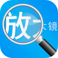 放大镜高清版v1.1.9