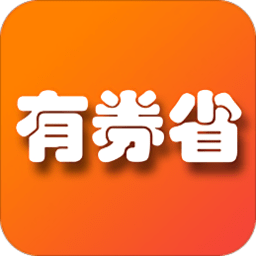 有券省v1.8.7
