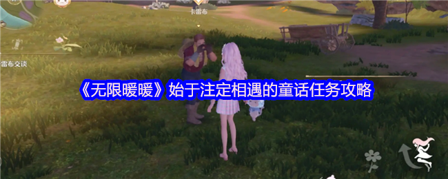 《暖暖》命中注定的童话任务全攻略