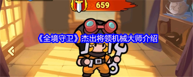 《全境守卫》杰出将领与机械大师的深度解析